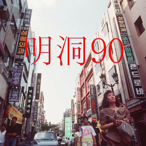 明洞90