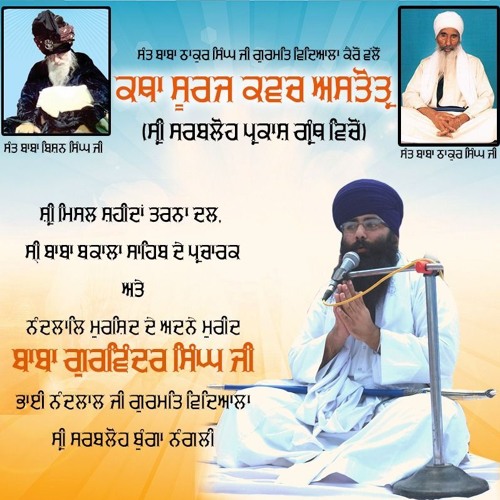 Suraj kavach astotar katha (sarbloh Maharaj)( ਪਾ੧੦) by gaini gurwinder Singh ji nangli