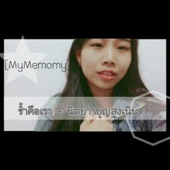 ช้ำคือเรา - นิตยา บุญสูงเนิน [MyMemomy]