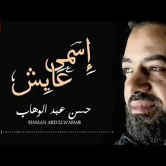 حسن عبدالوهاب / اسمي عايش 2018
