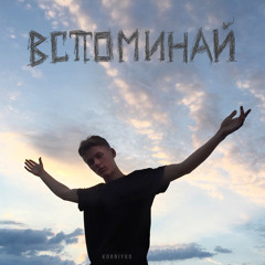 Вспоминай