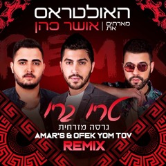 האולטראס מארחים את אושר כהן - טריו בריו (Amar's & Ofek Yom Tov Official Remix) RADIO MIX