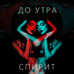 До Утра