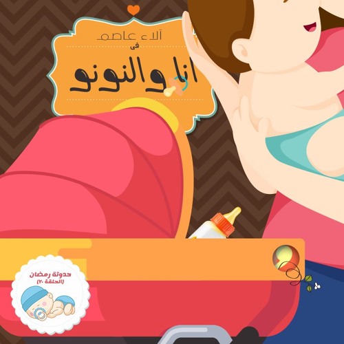 Stream انا والنونو حلقة 4 6 18 Ana W Elnono 4 6 18 قصص اطفال حواديت قبل النوم By Hawak Radio راديو هواك Listen Online For Free On Soundcloud Stream انا والنونو حلقة 4 6 18 Ana W Elnono 4 6 18 قصص اطفال حواديت قبل النوم By Hawak Radio راديو هواك Listen Online For Free On Soundcloud