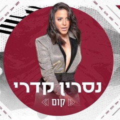 נסרין קדרי - קום Nasrin Kadri