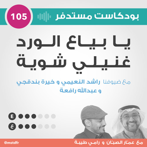 #105: يا بياع الورد غنيلي شوية