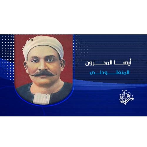رُواة | أيها المحزون - مصطفى لطفي المنفلوطي