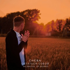 Cheba - Остаться Собой