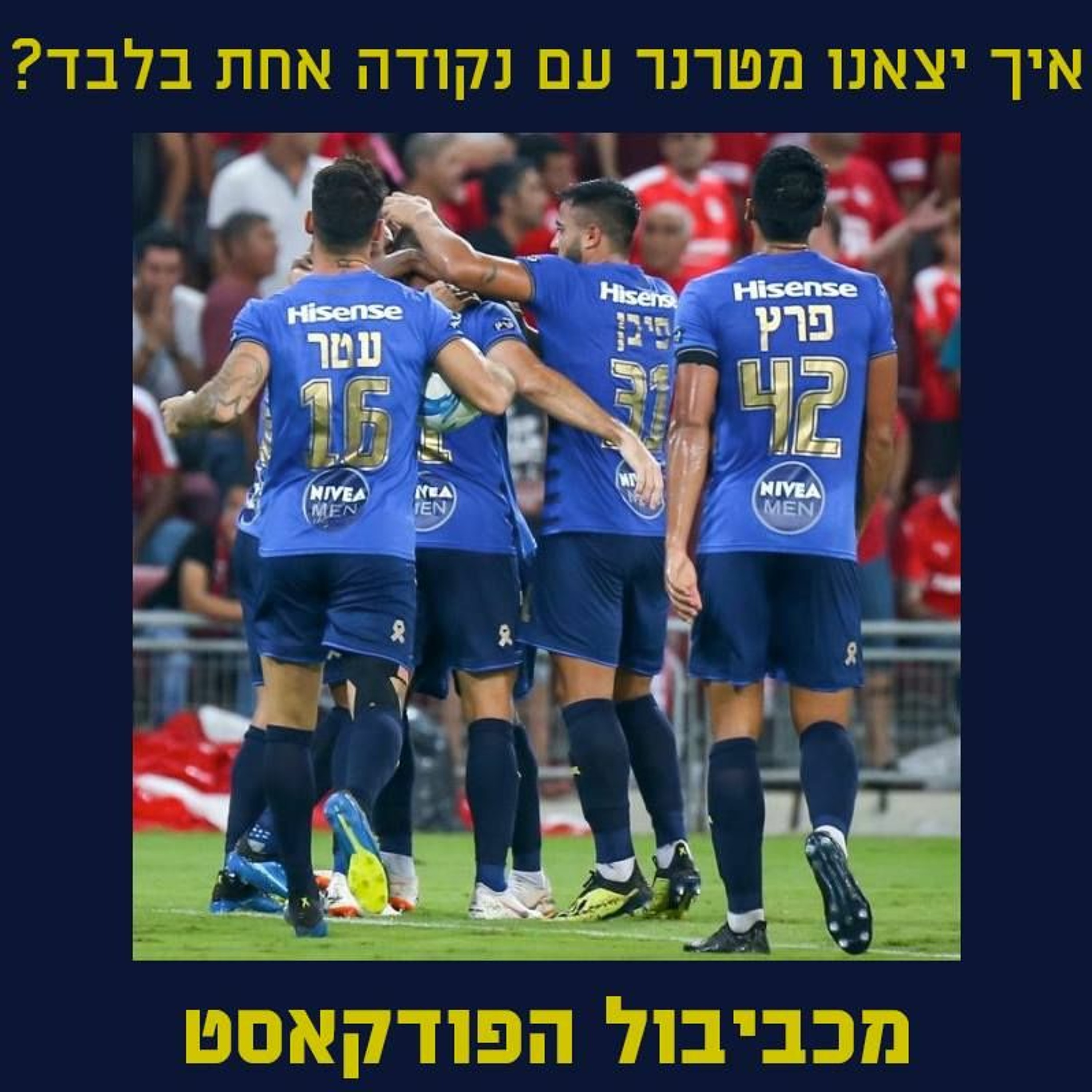 מכביבול 139: איך הוצאנו נקודה אחת בלבד בטרנר? Maccabiball מכביבול 139: איך הוצאנו נקודה אחת בלבד בטרנר?