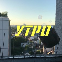 Утро