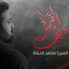 محمد الخياط ـ سيف القمر ـ محرم1440