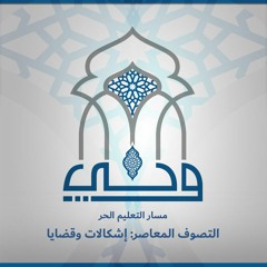 لقاءات | التصوف المعاصر : إشكالات وقضايا | الدكتور محمد نصار