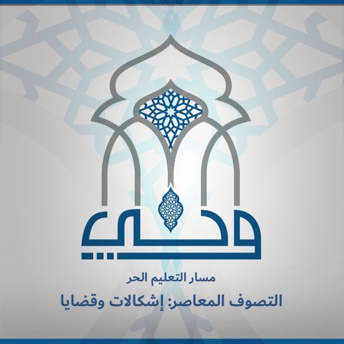 لقاءات | التصوف المعاصر : إشكالات وقضايا | الدكتور محمد نصار