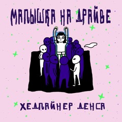 Малышка На Драйве - Молодость