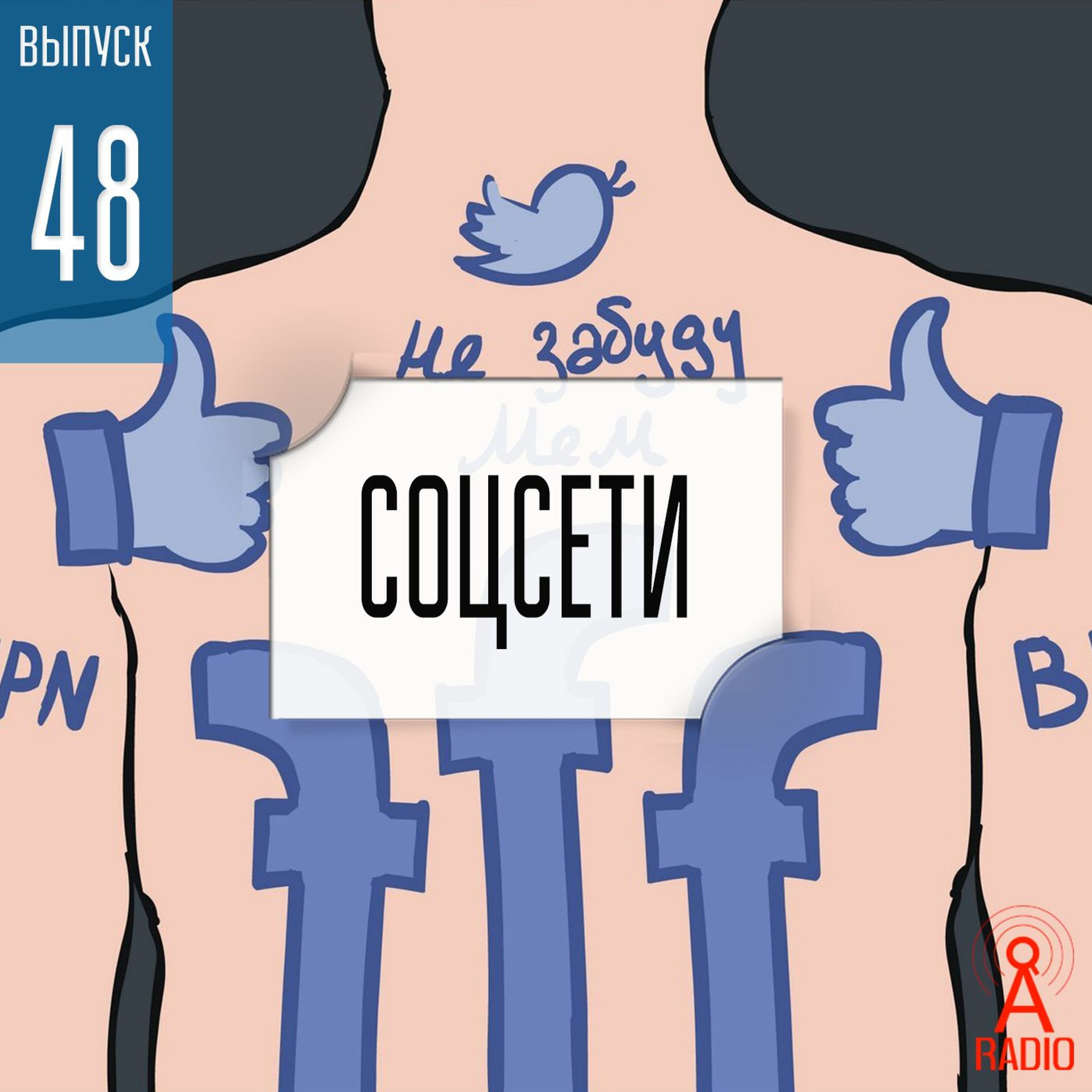Выпуск 48: Социальные сети