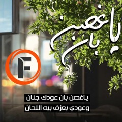 Yahia Alaa - Ya 8osn Ban (Fady Haroun Remix)| ياغصن بان (فادى هارون ريمكس)