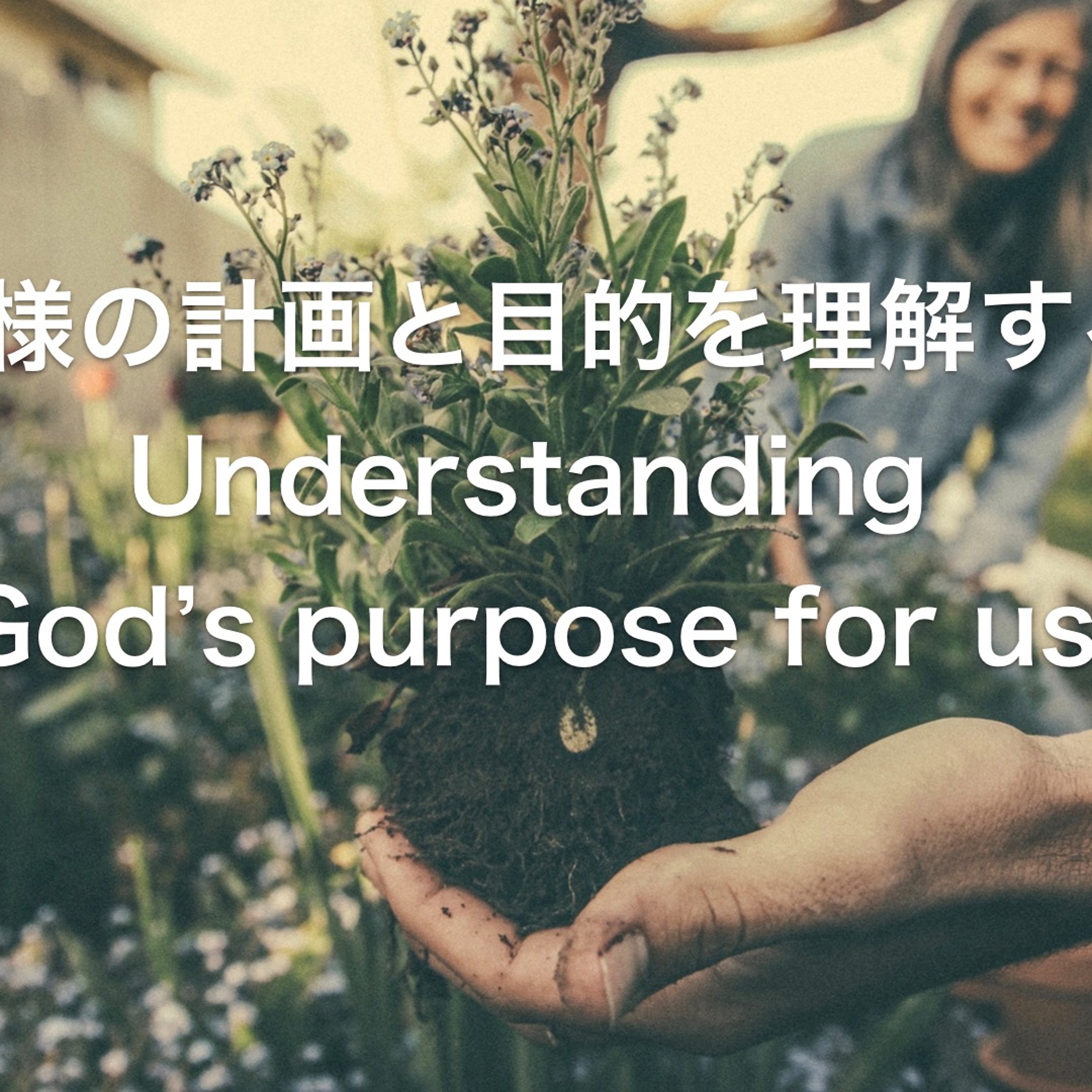 Genesis / 創世記 1,26-31; 2,1-3 - 神様の計画と目的を理解する God’s purpose for us episode artwork