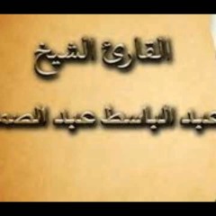 تلاوة نادرة 2 من سورة الصافات للشيخ عبدالباسط عبد الصمد