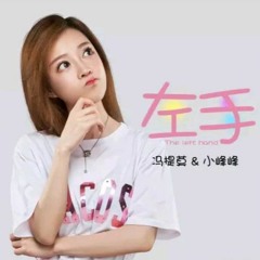 馮提莫 x 小峰峰 - 左手