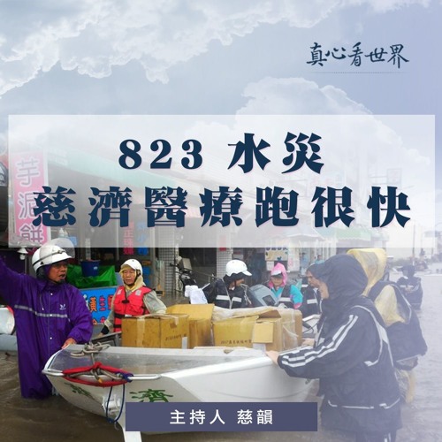 真心看世界20180904【823水災，慈濟醫療跑很快】
