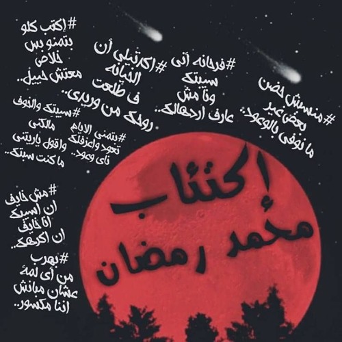 اكتئاب - محمد رمضان حزين جدا 2018