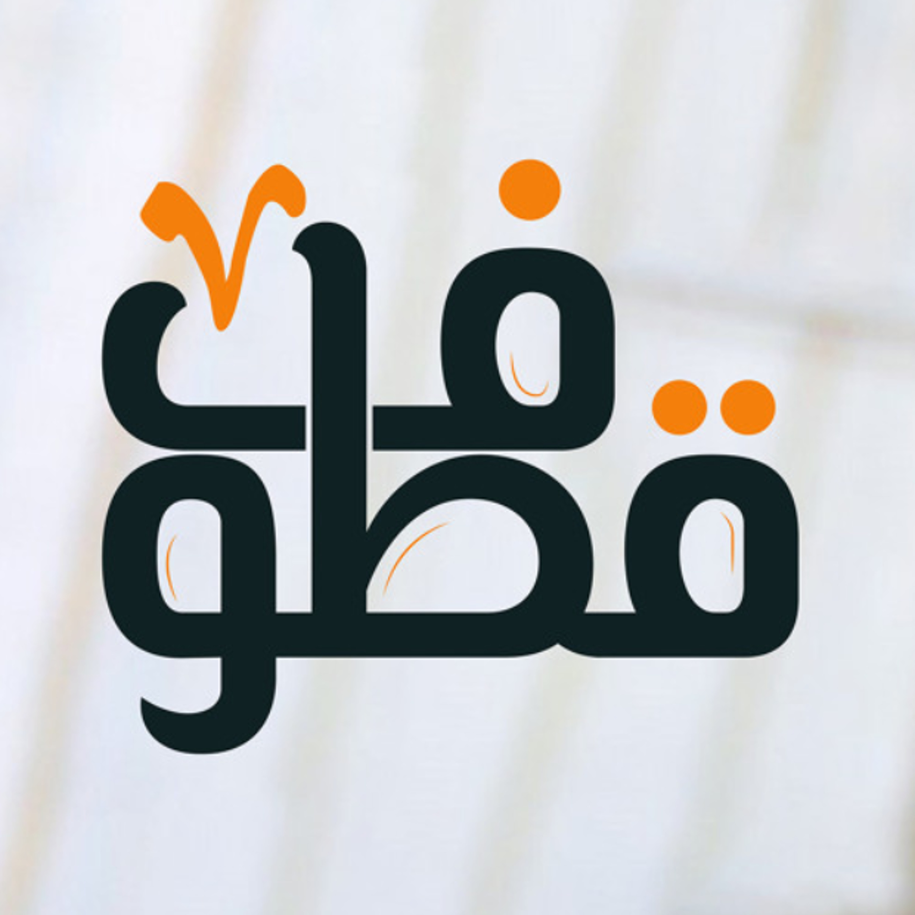 قطوف | تلوث يدمر كل عمل | فتح الله كولن episode artwork