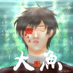 【笨KUN】大鱼 Da Yu/ Big Fish -周深- 【翻唱】《大鱼海棠 Big Fish and Begonia》OST