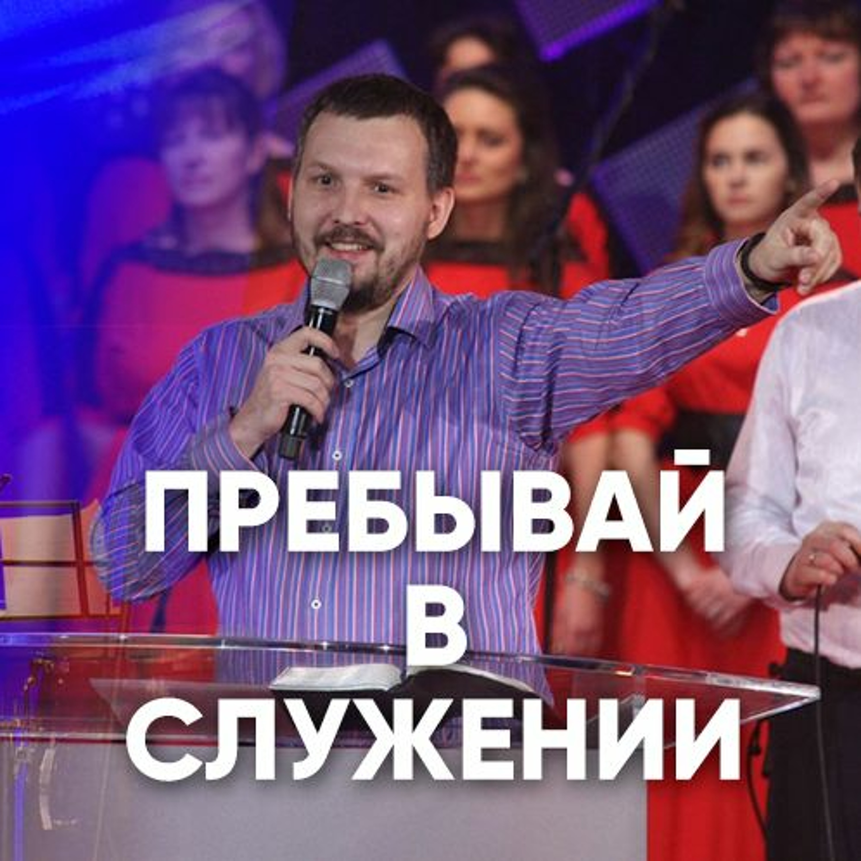 Пребывай в служении - 2 сентября 2018 - Олег Ряховский episode artwork