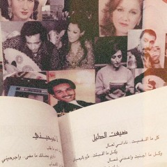 سيّر علي بس أمسَح دموعي و روَح .