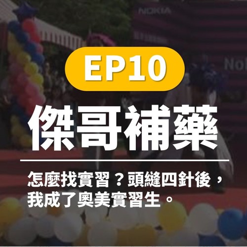 傑哥補藥 EP10 | 怎麼找實習？頭縫四針後，我成了奧美實習生