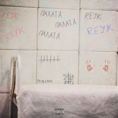 REYK - ПАЛАТА НОМЕР 6