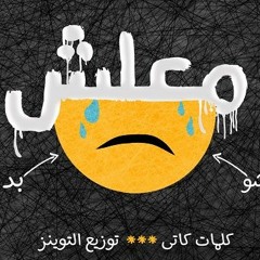 مهرجان معلش 2019 - فريق شارع 3