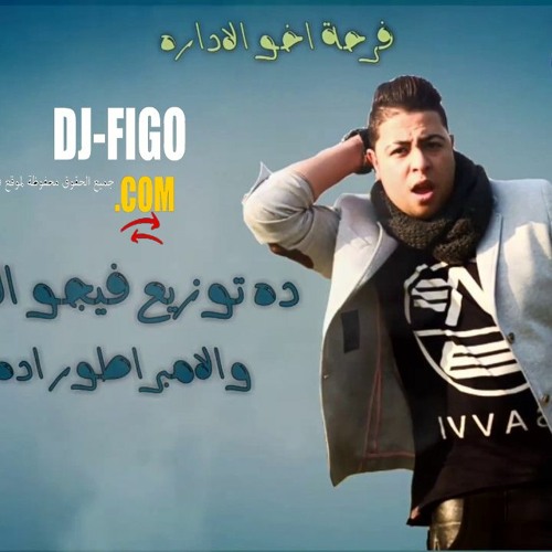 مهرجان l اهدا يا ابن ماما l حمو بيكا l حوده ناصر l نور التوت l توزيع فيجو الدخلاوى 2019