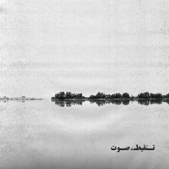 Msafat - Ebn Hawari § Sarbasst | مسافات - ابن حواري مع سربست