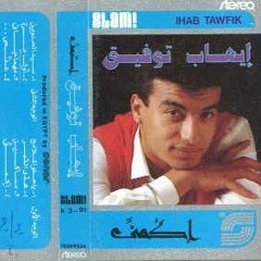 إيهاب توفيق - سيد الحلوين ( ألبوم إكمني )