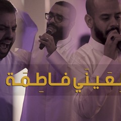 حبا لعيني فاطمة - الملا محمد بوجبارة | الملا محمد فريدون | الملا أحمد صديق | الملا محمود أسيري