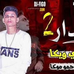 مهرجان انذار الجزء التاني 2018 علي ويكا | توزيع حمو موكا | مهرجانات