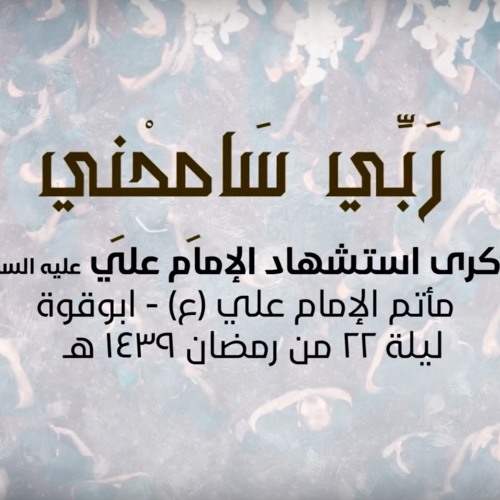 ربي سامحني  علي حمادي و مهدي سهوان - استشهاد الإمام علي (ع) ليلة22 رمضان  ابوقوة 1439 هـ