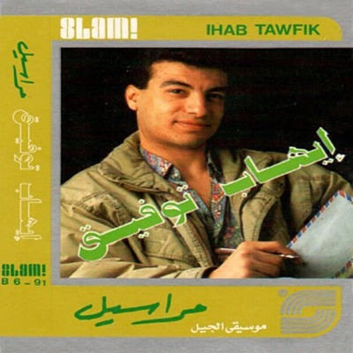 Listen to إيهاب توفيق - مراسيل by Ola Ahmed in Ehab tofiq playlist online  for free on SoundCloud
