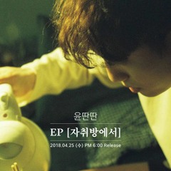 윤딴딴 - 자취방에서