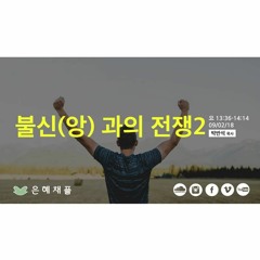 [은혜채플MP3] 불신(앙)과의 전쟁 2 (요 13:36-14:14) | 박반석 목사