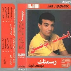 إيهاب توفيق - رسمتك