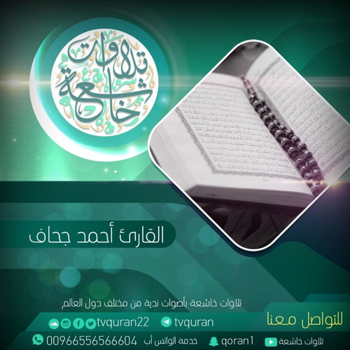 اا  اللهم صل وسلم على نبينا محمد   <<  القارئ أحمد جحاف >>   اا