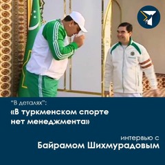 «В туркменском спорте нет менеджмента». Интервью с Байрамом Шихмурадовым о спорте, Азиаде и ралли