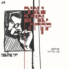 באים אותך לקחת - הפקה חדשה לשירו של יוסי אלפנט