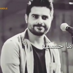 للبعد قلبى ماحسب _ ناصيف زيتون