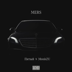 Пятый Х Monk Zu - Mers