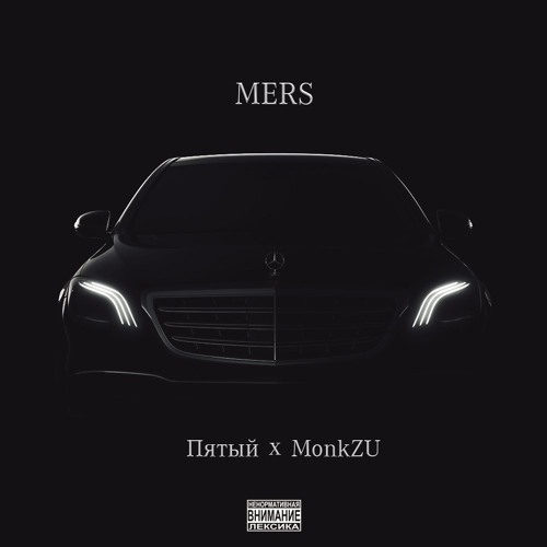Пятый Х Monk Zu - Mers