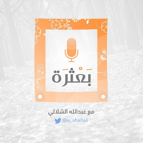 بودكاست #بعثرة 1( نُشوب ) مع عبدالله الشلالي