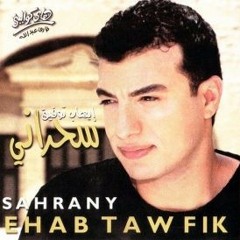إيهاب توفيق - سحراني